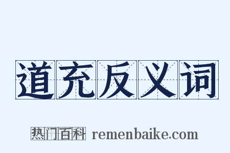 道充反义词是什么意思的图片